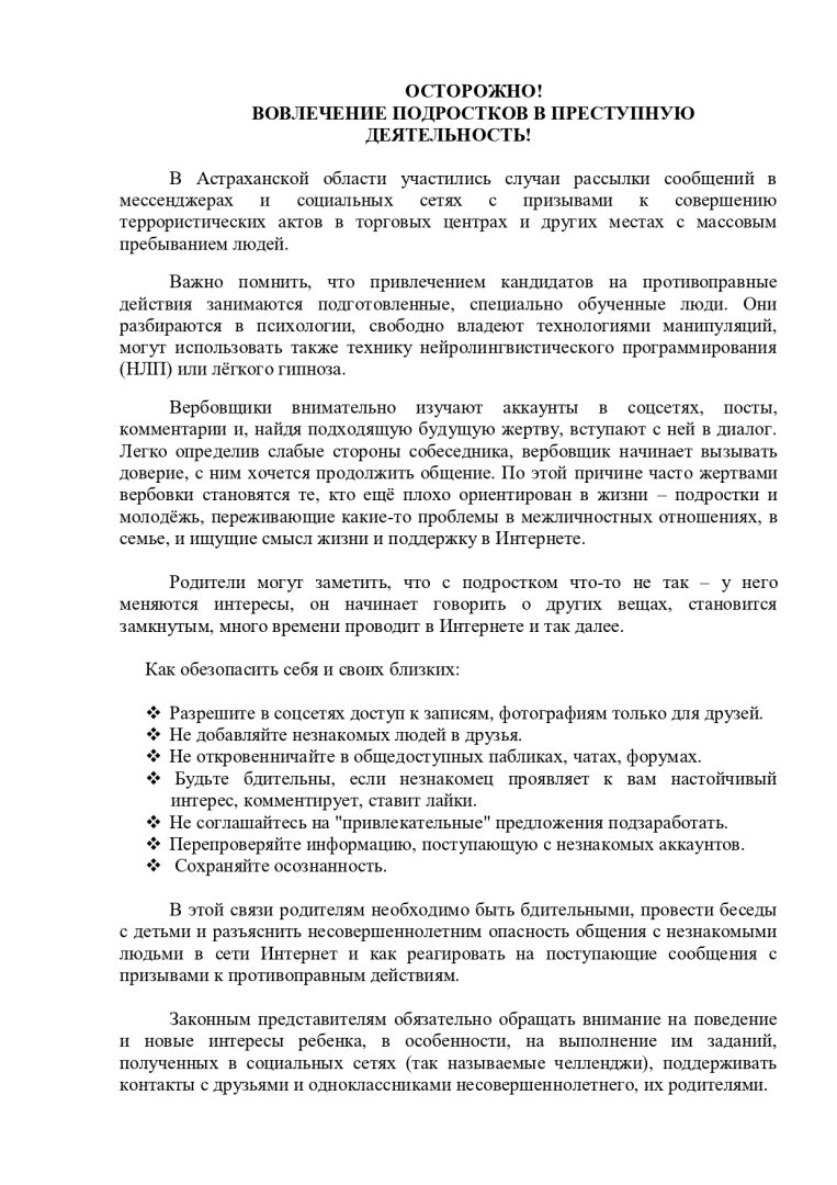 ОСТОРОЖНО! Вовлечение подростков в преступную деятельность! — МБДОУ г.  Астрахани 